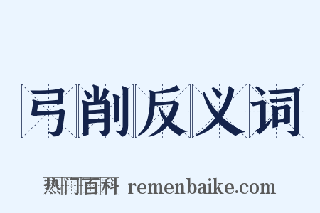 弓削反义词是什么意思的图片